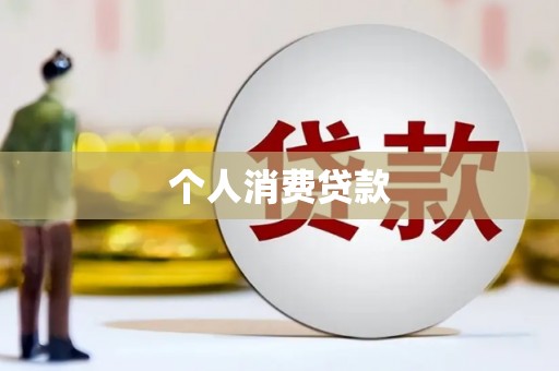 鱼峰个人消费贷款