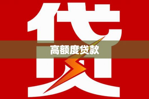 鱼峰高额度贷款