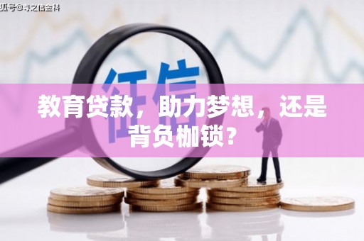 鱼峰教育贷款，助力梦想，还是背负枷锁？