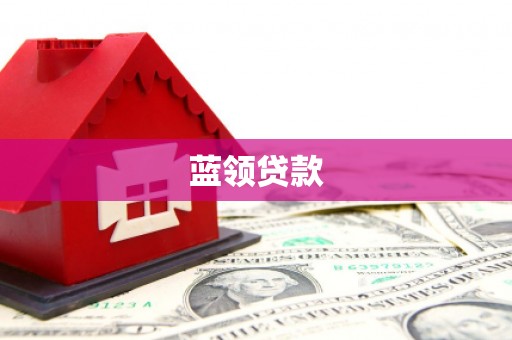 鱼峰蓝领贷款