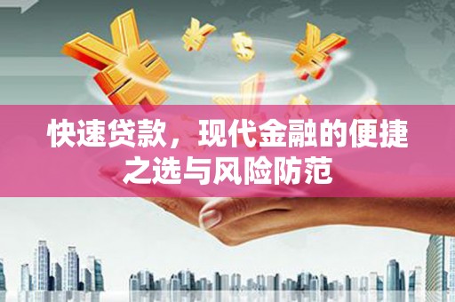 鱼峰快速贷款，现代金融的便捷之选与风险防范