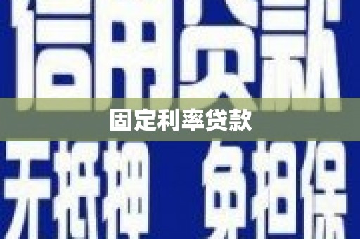 鱼峰固定利率贷款