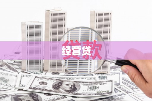 鱼峰经营贷