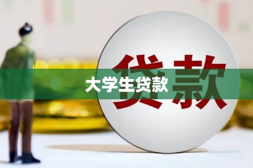 鱼峰大学生贷款