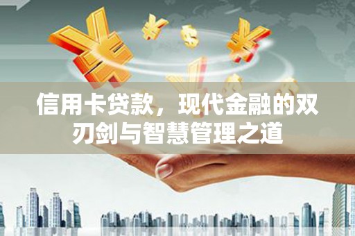 鱼峰信用卡贷款，现代金融的双刃剑与智慧管理之道