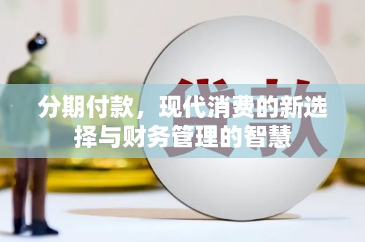 鱼峰分期付款，现代消费的新选择与财务管理的智慧