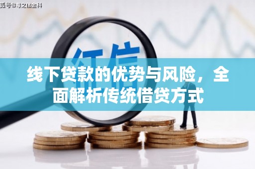 鱼峰线下贷款的优势与风险，全面解析传统借贷方式