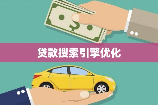 鱼峰贷款搜索引擎优化