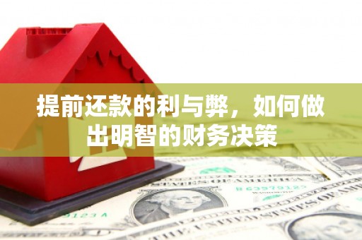 鱼峰提前还款的利与弊，如何做出明智的财务决策