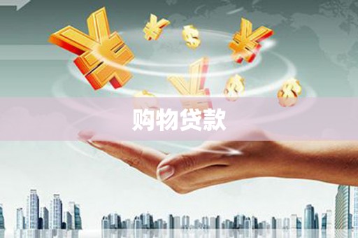 鱼峰购物贷款