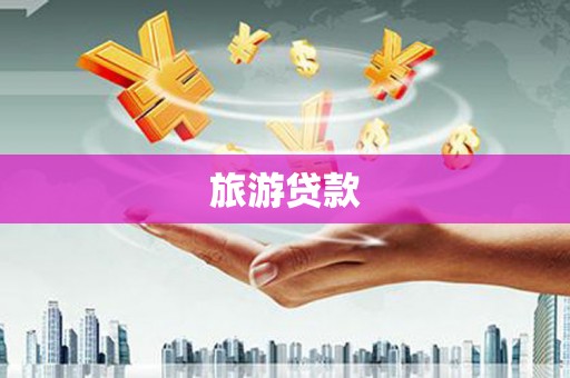 鱼峰旅游贷款