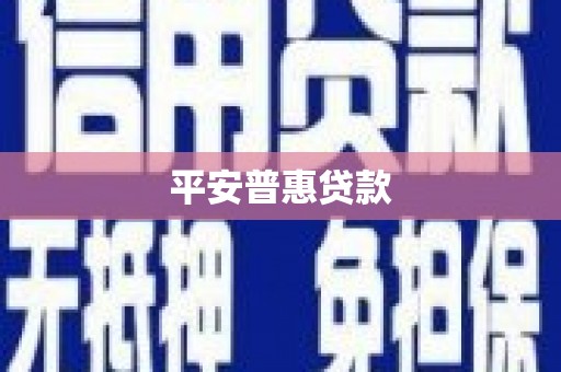 鱼峰平安普惠贷款