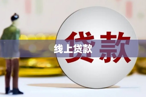 鱼峰线上贷款