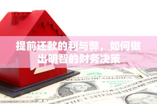 鱼峰提前还款的利与弊，如何做出明智的财务决策