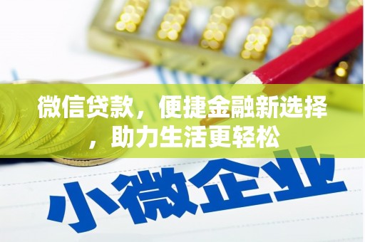 鱼峰微信贷款，便捷金融新选择，助力生活更轻松