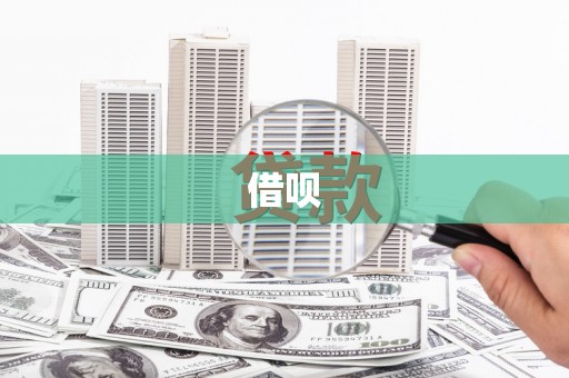 鱼峰借呗