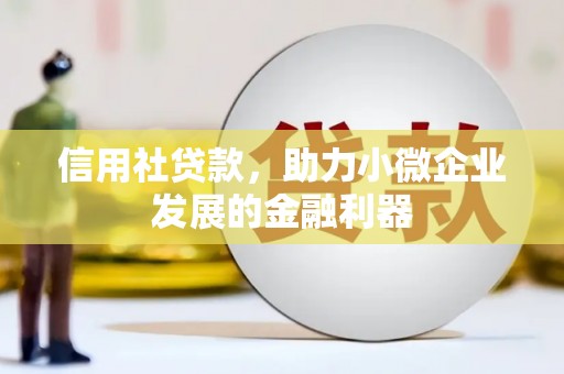 鱼峰信用社贷款，助力小微企业发展的金融利器