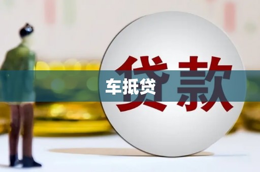 鱼峰车抵贷
