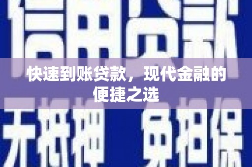 鱼峰快速到账贷款，现代金融的便捷之选