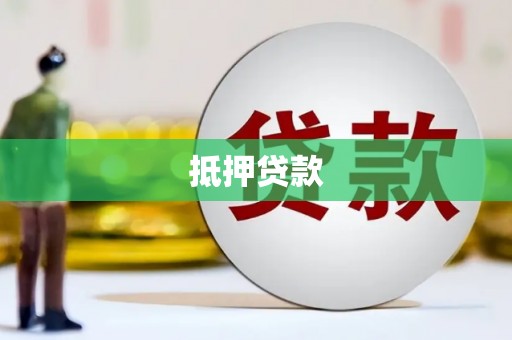鱼峰抵押贷款