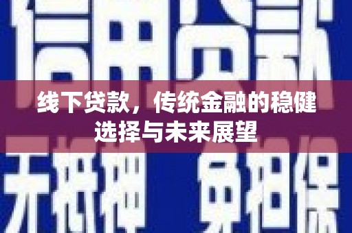 鱼峰线下贷款，传统金融的稳健选择与未来展望