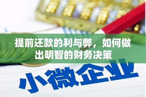 鱼峰提前还款的利与弊，如何做出明智的财务决策