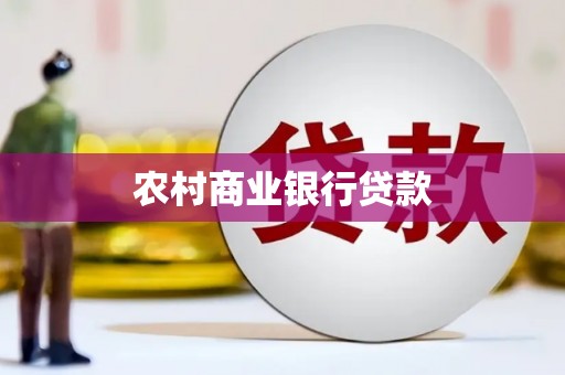 鱼峰农村商业银行贷款