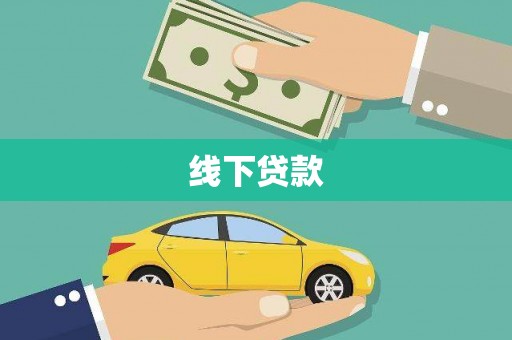 鱼峰线下贷款