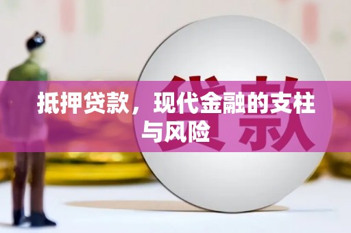 鱼峰抵押贷款，现代金融的支柱与风险