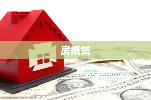 鱼峰房抵贷