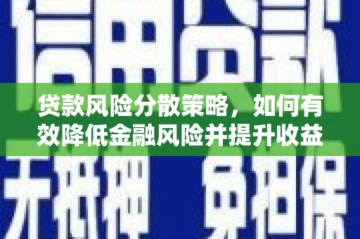 鱼峰贷款风险分散策略，如何有效降低金融风险并提升收益
