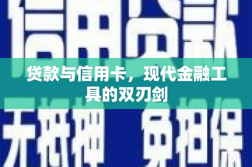 鱼峰贷款与信用卡，现代金融工具的双刃剑