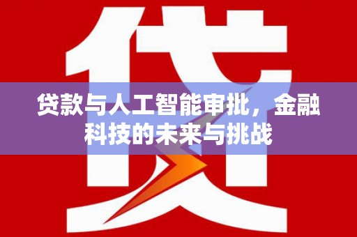 鱼峰贷款与人工智能审批，金融科技的未来与挑战