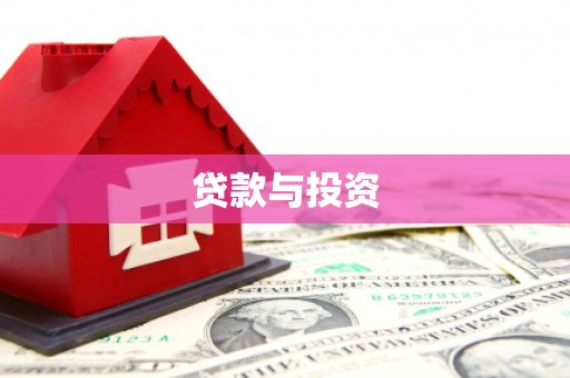 鱼峰贷款与投资