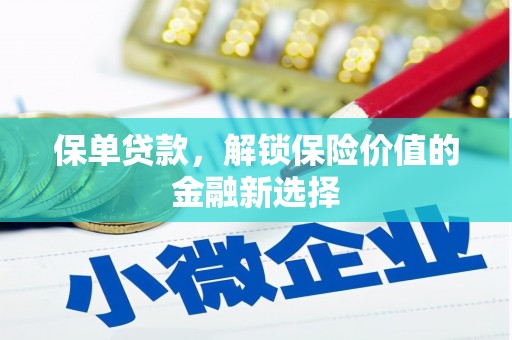 鱼峰保单贷款，解锁保险价值的金融新选择