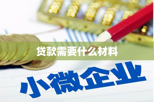 鱼峰贷款需要什么材料