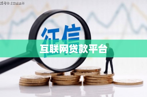 鱼峰互联网贷款平台
