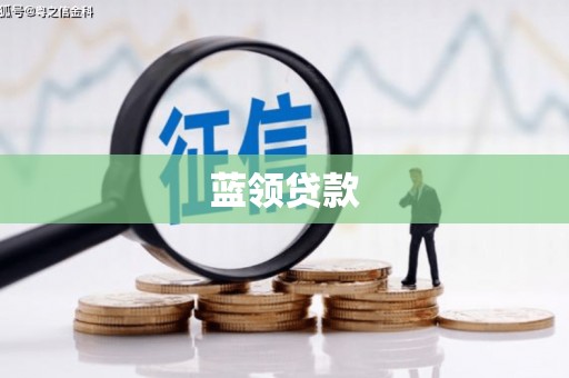 鱼峰蓝领贷款