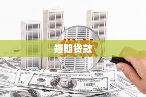 鱼峰短期贷款