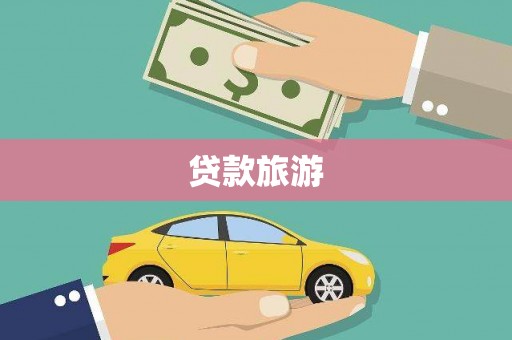 鱼峰贷款旅游