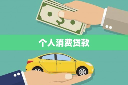 鱼峰个人消费贷款