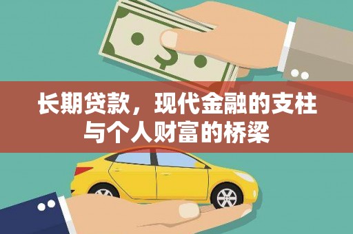 鱼峰长期贷款，现代金融的支柱与个人财富的桥梁
