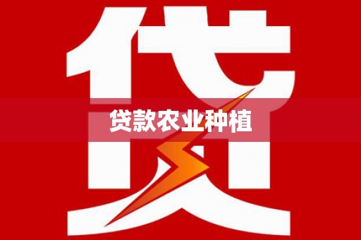 鱼峰贷款农业种植