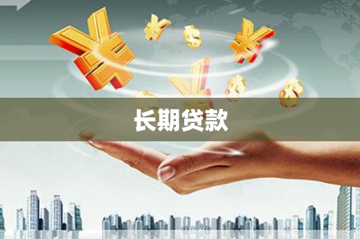 鱼峰长期贷款