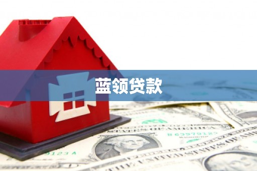 鱼峰蓝领贷款