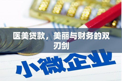 鱼峰医美贷款，美丽与财务的双刃剑