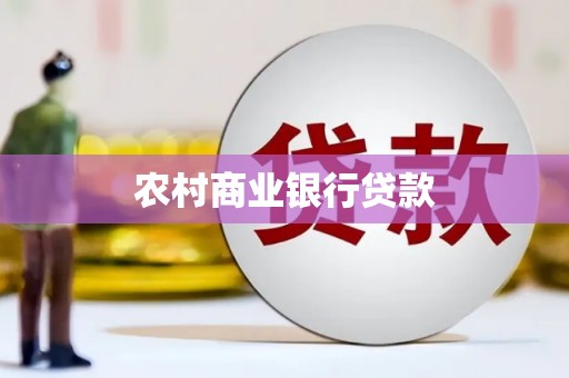 鱼峰农村商业银行贷款