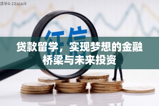 鱼峰贷款留学，实现梦想的金融桥梁与未来投资