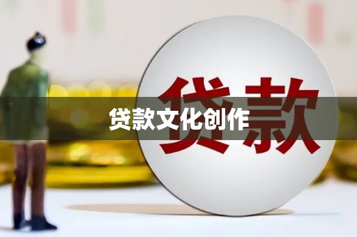 鱼峰贷款文化创作