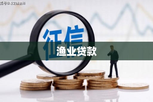 鱼峰渔业贷款